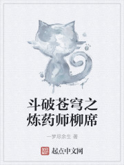 斗破苍穹之炼药师柳席