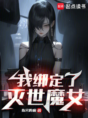  我绑定了灭世魔女