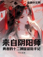 来自阴阳师勇者的十二神国冒险手记